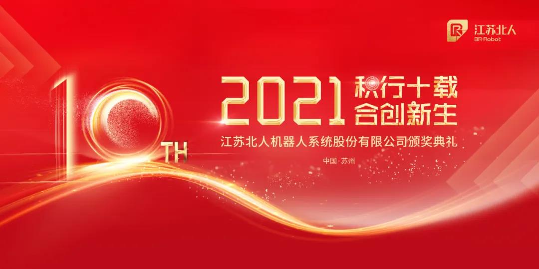 積行十載·合創(chuàng)新生| 江蘇北人2020年度頒獎(jiǎng)典禮順利舉行 積行十載·合創(chuàng)新生| 江蘇北人2020年度頒獎(jiǎng)典禮順利舉行