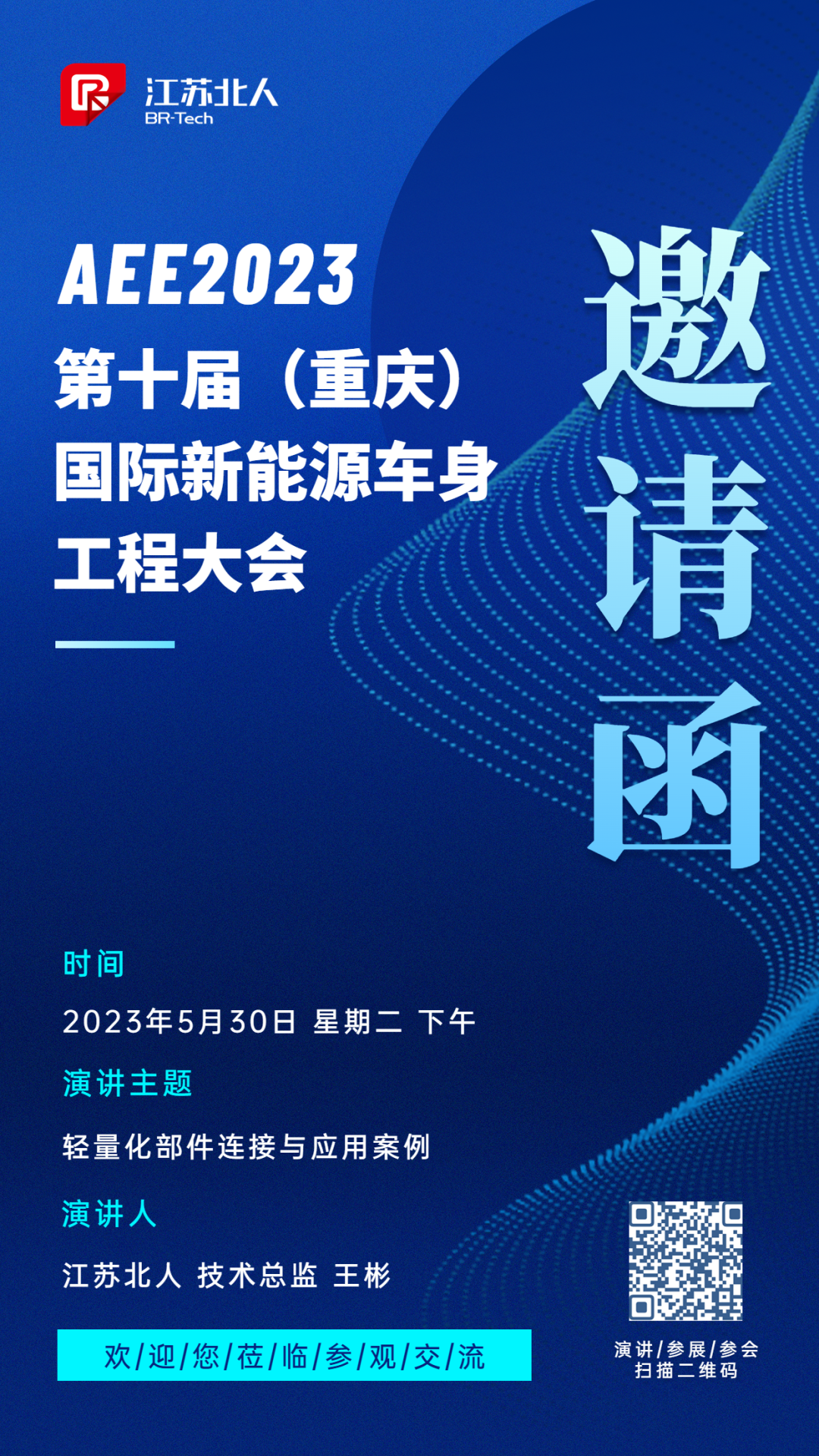 江蘇北人邀您參加AEE2023第十屆國際新能源車身工程大會 江蘇北人邀您參加AEE2023第十屆國際新能源車身工程大會