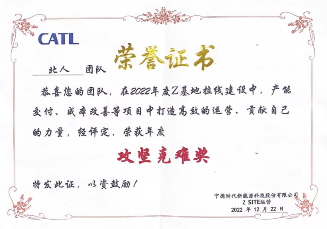 江蘇北人榮獲寧德時(shí)代頒發(fā)的2022年度“攻堅(jiān)克難獎(jiǎng)”！
