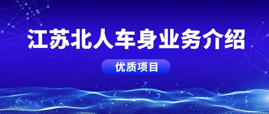 江蘇北人車身業(yè)務(wù)板塊，優(yōu)質(zhì)項(xiàng)目案例分享！