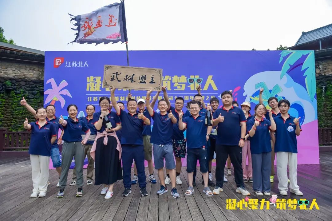 凝心聚力 筑夢北人 | 江蘇北人十三周年團建之旅完美收官