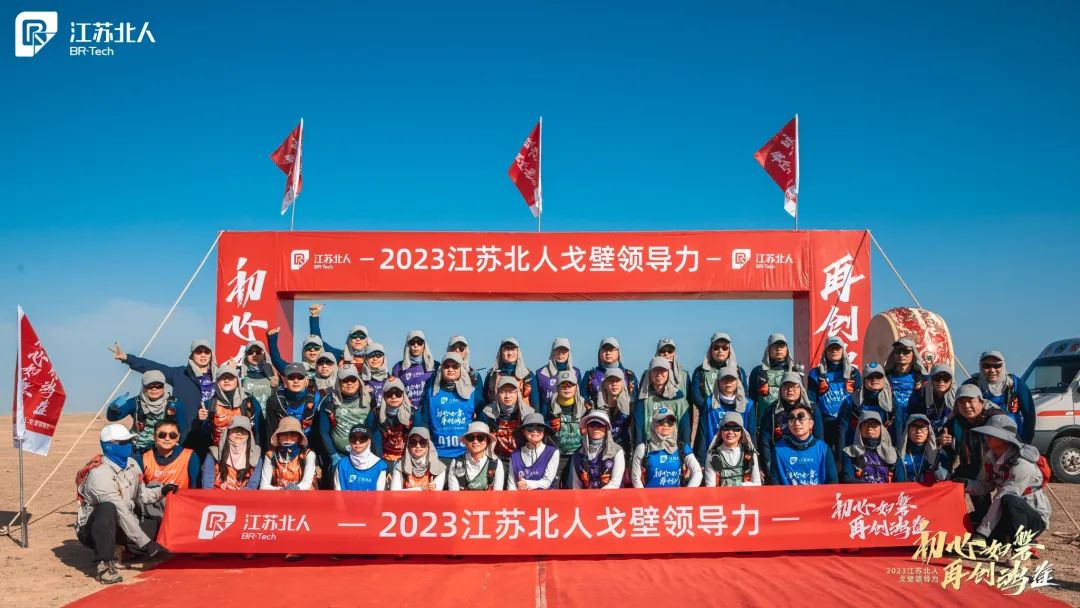 戈壁問(wèn)道·記2023江蘇北人戈壁領(lǐng)導(dǎo)力課程