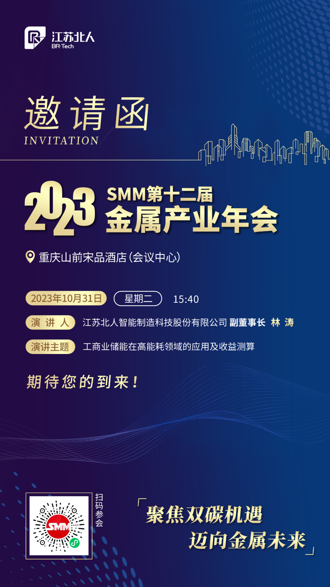江蘇北人邀您共赴2023SMM（第十二屆）金屬產(chǎn)業(yè)年會(huì)