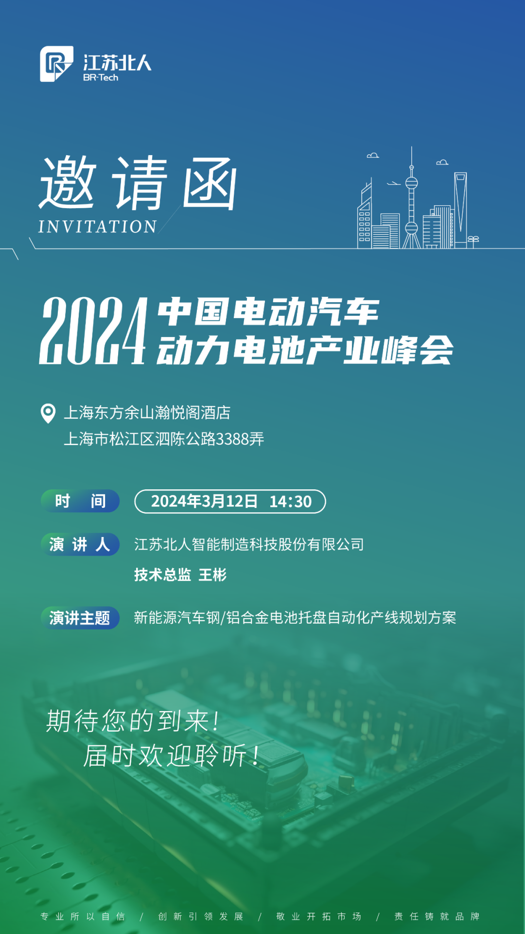 江蘇北人邀您共赴2024中國電動(dòng)汽車動(dòng)力電池產(chǎn)業(yè)峰會(huì)