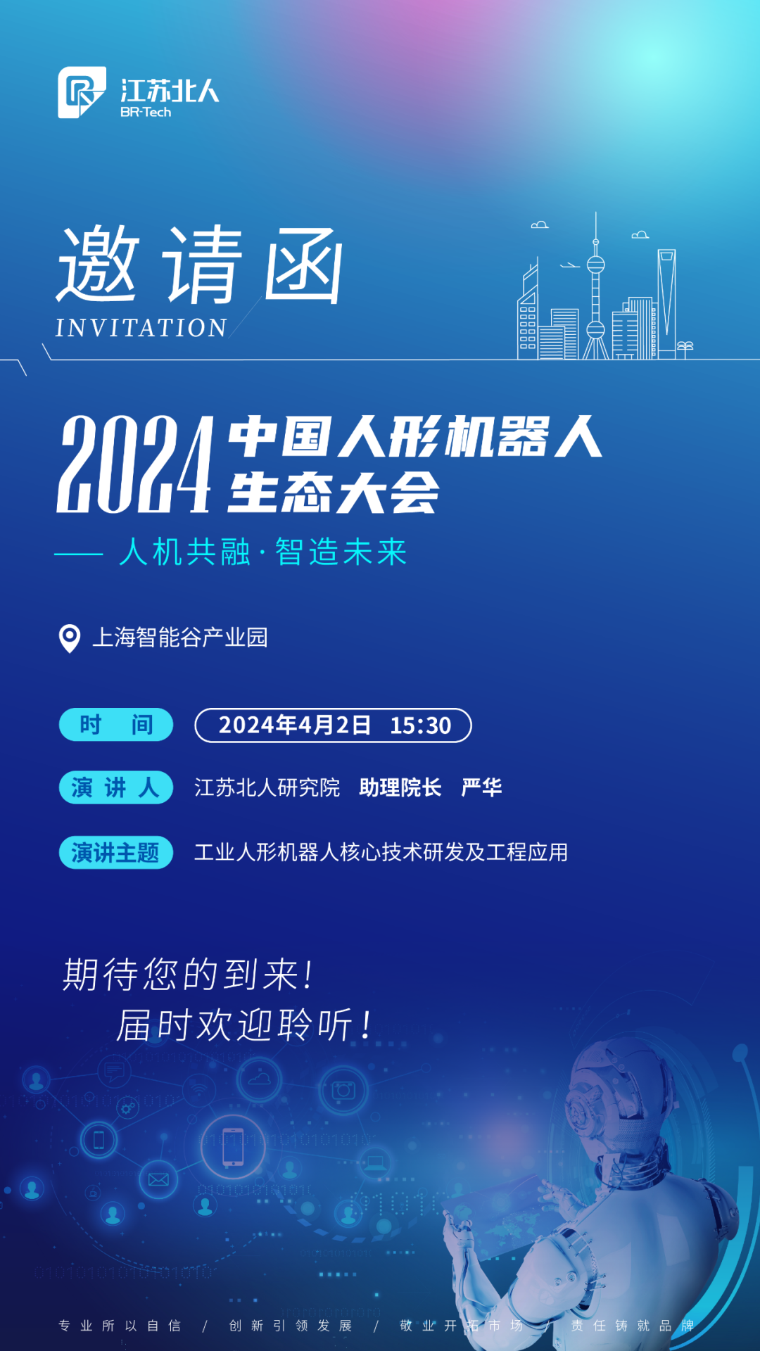 江蘇北人邀您共赴2024中國人形機(jī)器人生態(tài)大會