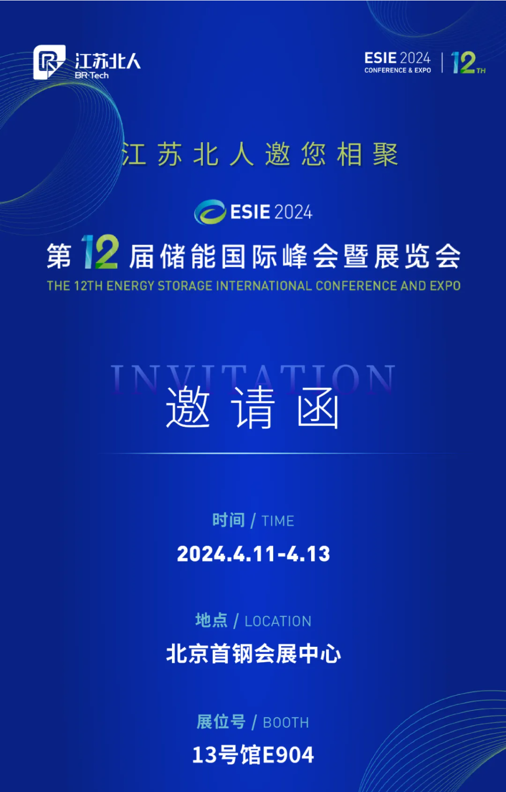 江蘇北人邀您相聚第12屆儲(chǔ)能國際峰會(huì)暨展覽會(huì)