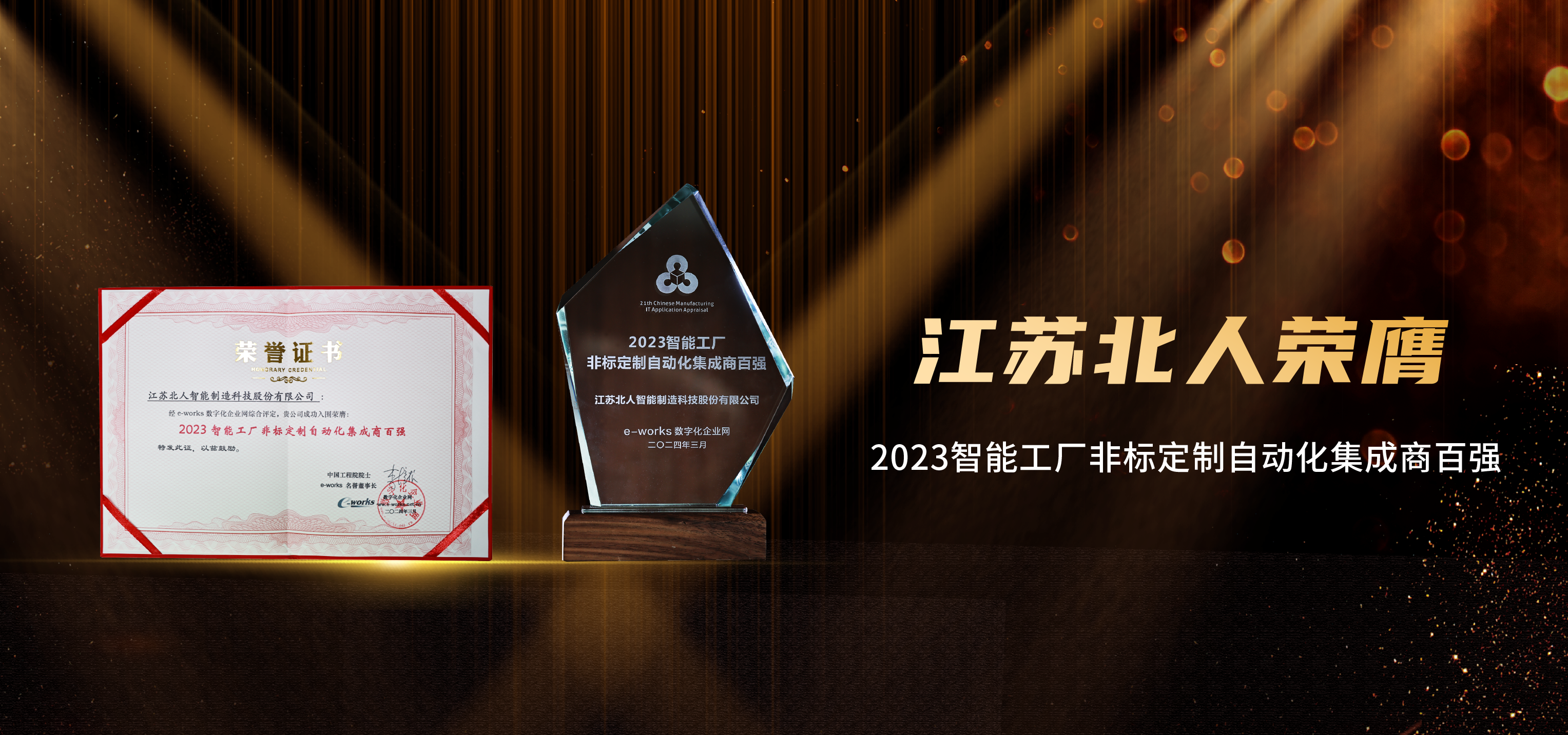 斬獲雙獎！江蘇北人榮膺“2023智能工廠非標定制自動化集成商百強”及“中國新型儲能百大品牌”！