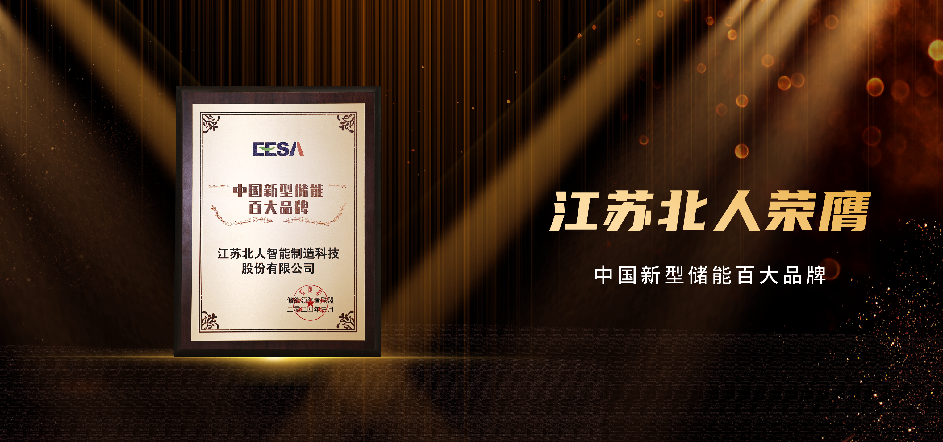 斬獲雙獎！江蘇北人榮膺“2023智能工廠非標定制自動化集成商百強”及“中國新型儲能百大品牌”！