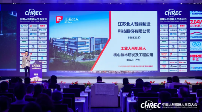人機共融 智造未來 | 江蘇北人出席2024中國人形機器人生態(tài)大會