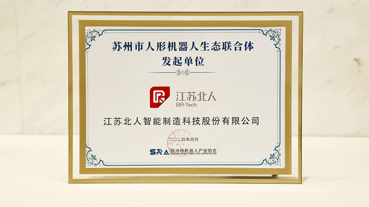 機器人+，賦能新型工業(yè)化！江蘇北人成為蘇州市人形機器人生態(tài)聯合體發(fā)起單位！