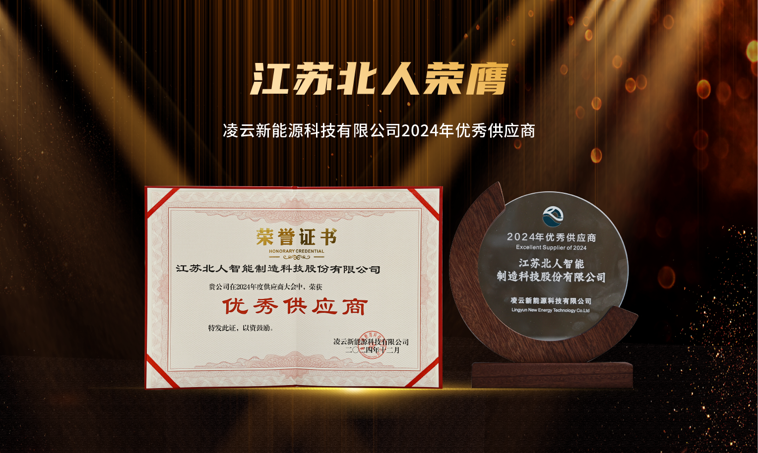 捷報頻傳！江蘇北人榮膺“2024年優(yōu)秀供應(yīng)商”及“蘇州工業(yè)園區(qū)ESG實踐典型企業(yè)”