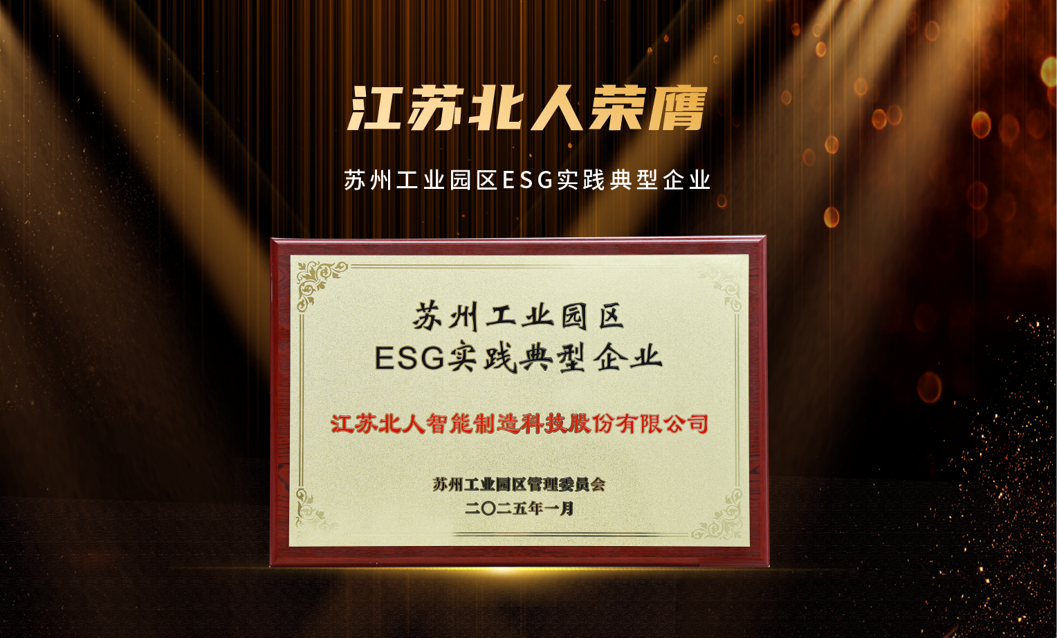 捷報頻傳！江蘇北人榮膺“2024年優(yōu)秀供應(yīng)商”及“蘇州工業(yè)園區(qū)ESG實踐典型企業(yè)”