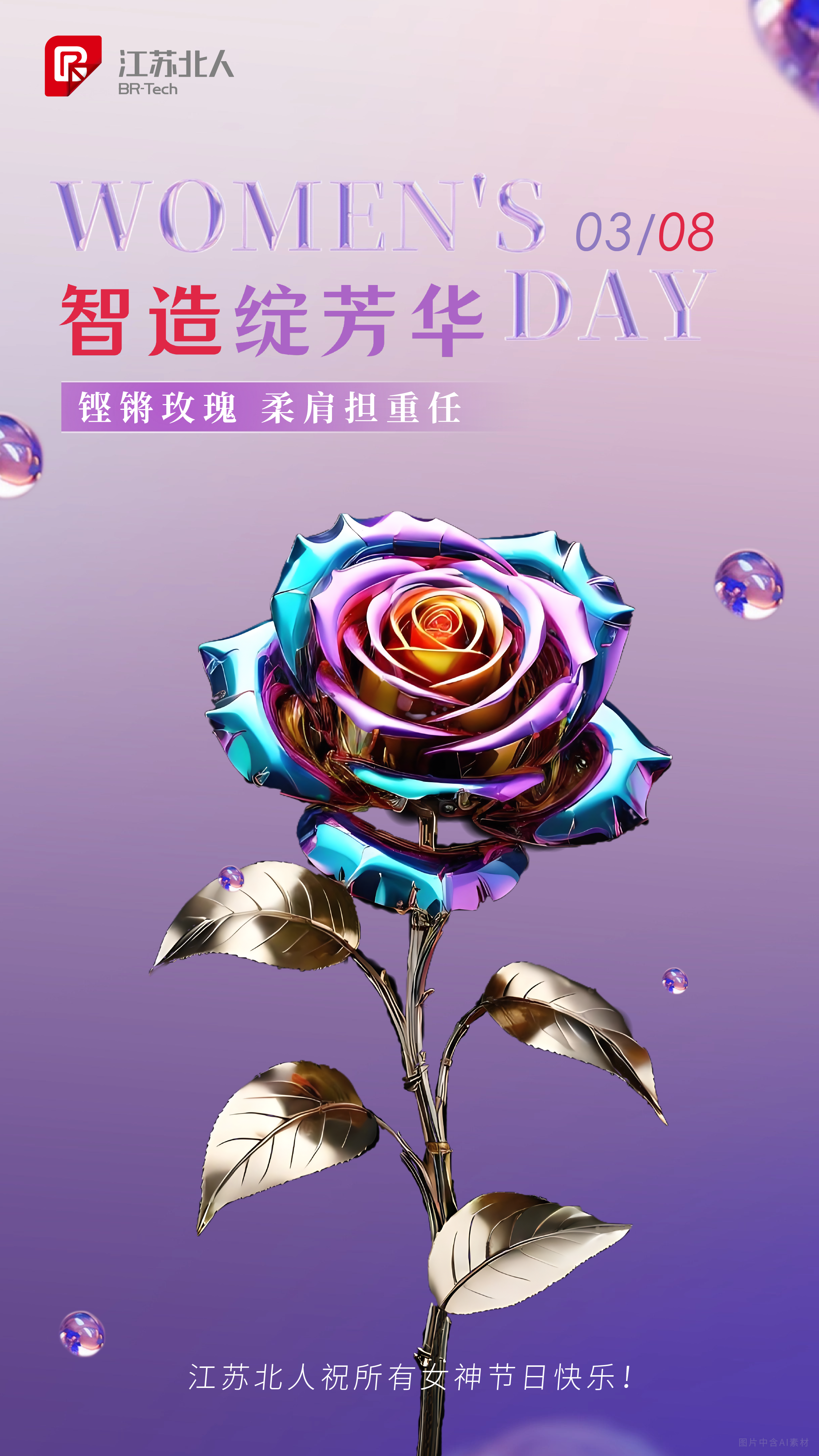 智造綻芳華 | 江蘇北人祝所有女性節(jié)日快樂！